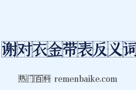 谢对衣金带表反义词是什么意思的图片